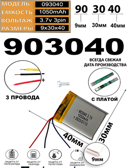 Аккумулятор 3.7v 1050mAh 3pin 3 провода 903040 Li-Pol универсальная аккумуляторная батарея 9x30х40 - фото 207100