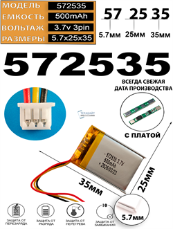 Аккумулятор 3.7v 500mAh 3pin 3 провода + разъем (фишка) коннектор 572535 Li-Pol универсальная аккумуляторная батарея 5.7x25x35 - фото 207146