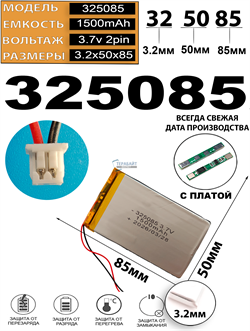 Аккумулятор 3.7v 1500mAh 2pin 2 провода + разъем (фишка) коннектор 325085 Li-Pol универсальная аккумуляторная батарея 3.2x50x85 - фото 207171
