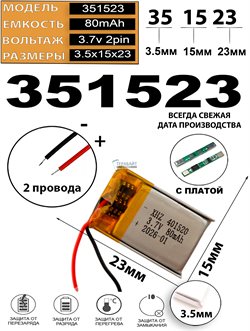 Аккумулятор 3.7v 80mAh 2pin 2 провода 351523 Li-Pol универсальная аккумуляторная батарея 3.5x15х23 - фото 207408