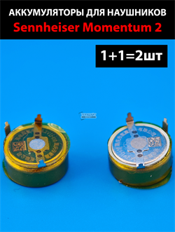 Sennheiser Momentum 2 аккумуляторы для наушников (2шт комплект) lir zj1254c 55mAh 3.7v 0.204Wh левый и правый разные - фото 207544