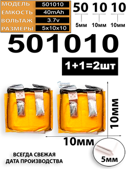 Аккумулятор для наушников 3.7v 40mAh 5x10x10 (2шт комплект) аккумуляторная батарейка подходит на блютуз наушники и гарнитуры - фото 207774