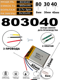 Аккумулятор 3.7v 950mAh 3pin 3 провода 803040 Li-Pol универсальная аккумуляторная батарея 8x30х40 - фото 207845
