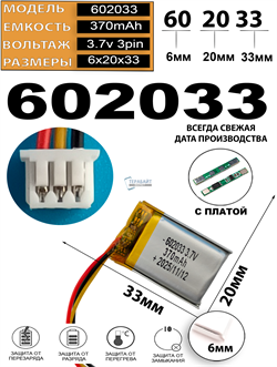 Аккумулятор 3.7v 370mAh 3pin 3 провода + разъем (фишка) коннектор 602033 Li-Pol универсальная аккумуляторная батарея 6x20x33 - фото 207847