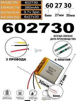 Аккумулятор универсальный литий полимерный li-pol 3.7v вольт 3pin 3 провода с платой 380mAh 602730 размеры батареи 6x27x30 - фото 209155