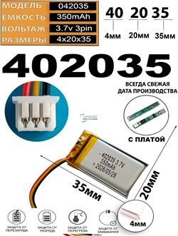 Аккумулятор универсальный литий полимерный li-pol 3.7v вольт 3pin 3 провода с платой + коннектор (разъем фишка) 350mAh 402035 размеры батареи 4x20x35 - фото 209165