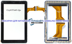 Тачскрин для китайского планшета Samsung N8000 N9000 - фото 42263
