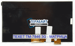 Матрица для планшета teXet TM-7846 3G - фото 43888