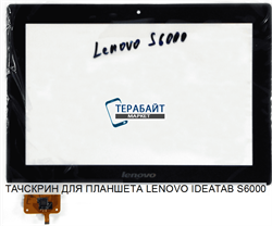 Тачскрин для планшета Lenovo IdeaTab S6000 - фото 47398