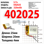 Аккумулятор 3.7v 320mAh 4x20x25 / 402025