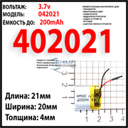 Аккумулятор 3.7v 200mAh 4x20x21 / 402021 / 21мм на 20мм на 4мм