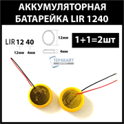 Аккумулятор lir1240 lir-1240 55mAh 3.6v Li-on аккумуляторная батарея 1240 (цена за 2шт)