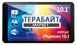 Тачскрин для планшета Explay Phantom 10.1