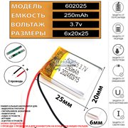 Аккумулятор 3.7v 250mAh 6x20x25 / 602025 / 25мм на 20мм на 6мм