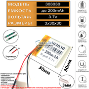 Аккумулятор 3.7v 200mAh 3x30x30 / 303030 / 30мм на 30мм на 3мм