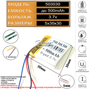 Аккумулятор 3.7v 500mAh 5x30x30 / 503030 / 30мм на 30мм на 5мм 3 провода 3pin