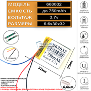 Аккумулятор 3.7v 750mAh 6.6x30x32 / 663032 / 32мм на 30мм на 6.6мм 3 провода 3pin