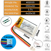 Аккумулятор 3.7v 350mAh 4x20x35 / 402035 / 35мм на 20мм на 4мм 3 провода 3pin + коннектор с фишкой 1.25