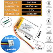 Аккумулятор 3.7v 650mAh 6x25x40 / 602540 / 40мм на 25мм на 6мм 3 провода 3pin + коннектор с фишкой 1.25