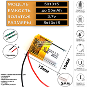 Аккумулятор 3.7v 55mAh 5x10x15 / 501015 / 15мм на 10мм на 5мм 2 провода