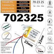 Аккумулятор 3.7v 360mAh 7x23x25 / 702325 / 25мм на 23мм на 7мм 3 провода 3pin