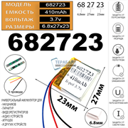 Аккумулятор 3.7v 410mAh 68x27x23 / 682723 / 23мм на 27мм на 68мм 3 провода 3pin