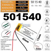 Аккумулятор 3.7v 355mAh 5x15x40 / 501540 / 40мм на 15мм на 5мм 2 провода