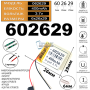 Аккумулятор 3.7v 400mAh 6x26x29 / 602629/ 29мм на 26мм на 6мм 2 провода