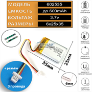 Аккумулятор 3.7v 600mAh 6x25x35 / 602535 / 35мм на 25мм на 6мм 3 провода 3pin + коннектор с фишкой