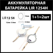 Аккумулятор lir1254 1254H 68mAh 3.7v Li-on аккумуляторная батарея  (цена за 2шт)