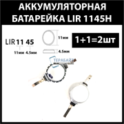 Аккумулятор lir1145 1145h 43mAh 3.7v Li-on аккумуляторная батарея  (цена за 2шт)