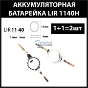 Аккумулятор lir1140 1140H 40mAh 3.7v Li-on аккумуляторная батарея  (цена за 2шт)