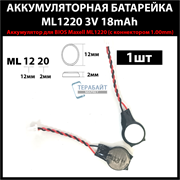 Аккумулятор для BIOS Maxell ML1220 (2 провода + коннектором фишка 1.00мм) 3V 18mAh перезаряжаемая аккумуляторная батарея (1шт)