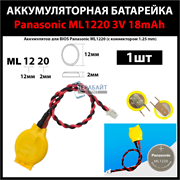 Аккумулятор BIOS Panasonic ML1220 2 провода + коннектор (фишка 1.25мм) 3V 18mAh перезаряжаемая аккумуляторная батарея (1шт)