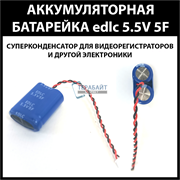 edlc 5.5V5F суперконденсатор ( ионистор )