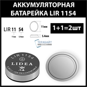 Аккумулятор lir1154 1154H 50-55mAh 3.6v Li-on аккумуляторная батарея  (цена за 2шт)