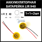 Аккумулятор lir940 940H 25mAh 3.6v Li-on аккумуляторная батарея  (цена за 2шт)