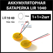 Аккумулятор lir1040 1040H 38-40mAh 3.6v Li-on аккумуляторная батарея  (цена за 2шт)