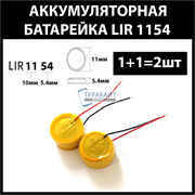 Аккумулятор lir1154 1154H 55mAh 3.6v Li-on аккумуляторная батарея  (цена за 2шт)