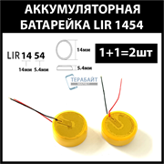 Аккумулятор lir1454 98mAh 3.6v Li-on аккумуляторная батарея  (цена за 2шт)