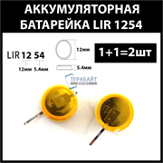 Аккумулятор lir1254 68mAh 3.6v Li-on аккумуляторная батарея  (цена за 2шт)