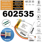 Аккумулятор универсальный 3.7v 600mAh 3pin + разъем (фишка) коннектор на 3 провода 35x25x6 литий-полимерный (код 602535 акб / 062535 батарея)