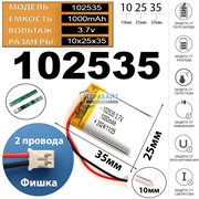 Аккумулятор универсальный 3.7v 1000mAh 2pin + разъем (фишка) коннектор на 2 провода 35x25x10 литий-полимерный (код 102535 акб / батарея)