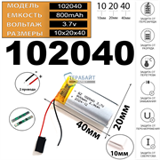 Аккумулятор 3.7v 800mAh 2pin 102040 Li-Pol универсальная аккумуляторная батарея 10x20x40 2 провода