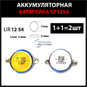 Аккумуляторная батарейка SP1254 (2шт комплект) 70mAh 3.85v 0.27Wh Li-ion батарейка