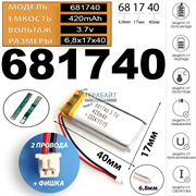 Аккумулятор 3.7v 420mAh 2pin + разъем (фишка) коннектор 681740 Li-Pol универсальная аккумуляторная батарея 6.8x17x40 2 провода