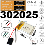 Аккумулятор 3.7v 110mAh 2pin 302025 Li-Pol универсальная аккумуляторная батарея 3x20x25 2 провода