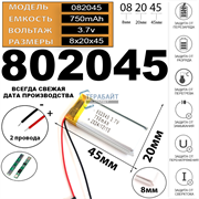 Аккумулятор 3.7v 750mAh 2pin 802045 Li-Pol универсальная аккумуляторная батарея 8x20x45 2 провода