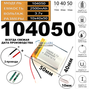 Аккумулятор 3.7v 2500mAh 2pin 104050 Li-Pol универсальная аккумуляторная батарея 10x40x50 2 провода