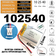 Аккумулятор 3.7v 1400mAh 2pin + разъем (фишка) коннектор 102540 Li-Pol универсальная аккумуляторная батарея 10x25x40 2 провода